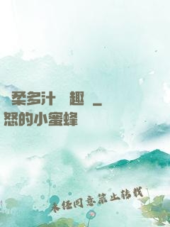 嬌柔多汁 筆趣閣